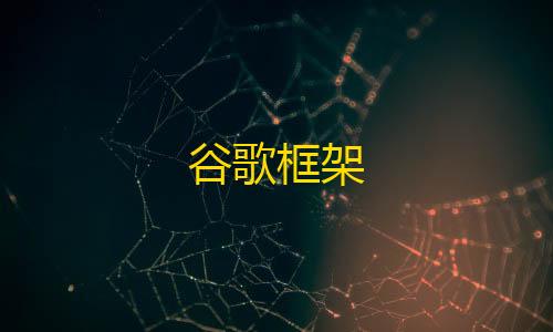 刷钻卡盟永久钻网站谷歌框架